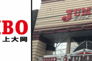 【画像あり】地元民から日本一ヤバいパチ屋と呼ばれる「ジャンボ上大岡」今日から謎のいきなり休業へ　ちなみに今年1月から貯玉の交換が出来ていない模様ｗ