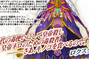 【FGO】星4アサシン「ロクスタ」の性能は？最終再臨とスキル倍率が判明 調理(茸)さあ、キノコを食べるのです！