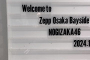 【乃木坂46】梅澤美波『36thSGアンダーライブ』大阪公演を観覧していたことが判明！！！