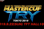 【鉄拳7】5on5チーム戦「MASTERCUP.11」＆個人戦「MASTERCUP TRY TOKYO 2019」結果まとめ