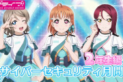 【動画】ラブライブ！サンシャイン!!×サイバーセキュリティ月間告知映像(2年生編)