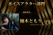 【朗報】声優・楠木ともりさん、ファミ通・電撃ゲームアワード2022のボイスアクター部門を受賞！！【ラブライブ！虹ヶ咲】