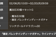 【パズドラ速報】魔法石30個＋確定バレンタインディーナガチャ登場ｷﾀ━━━━(ﾟ∀ﾟ)━━━━!!【公式】