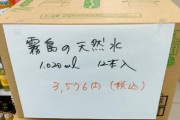 【悲報】被災地のファミマオーナー、勝手に水を倍の値段で販売し炎上