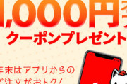 【緊急】出前館､1500円以上の注文で1000円オフの神クーポンを配布中
