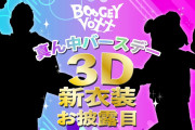ぶぎぼ3D新衣装お披露目！！ガチ部屋着ええやん