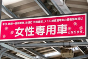 女性専用車両に乗り込んだジジイ「ブサイクばっかりやないか！！！！！」