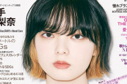 【芸能】平手友梨奈、『ViVi』9月号で19歳初表紙！話題のインナーカラーヘアに王冠をかぶった姿で登場