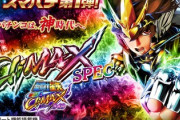 スマパチ聖闘士星矢超流星の新台評価はCタイム狙いは厳し目？