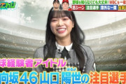 【日向坂46】山口陽世、WBCを一夜漬け！『そだてれび』出演の模様がこちら