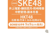 SKE48ビキニ表紙&水着グラビア！BOMB10月号 9月9日発売