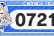 【デレステ】久川颯さんの0721チャンスチケット見つかる