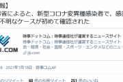 【新型コロナ】感染経路が不明な変異種感染者を初確認　厚労省