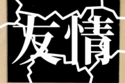 30代中頃、Ａ子が突然「友達とか要らない。ほっといて」と私や友人たちを次々と切っていった。→10年近くが過ぎた頃…