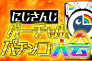 Vtuberがパチンコ大会をやったことでパチンコのイメージは良くなったのか？