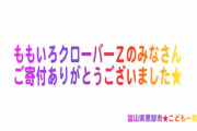 『～ももいろクローバーZの皆様へ～ 前沢保育所感謝メッセージ』｢かわいい動画が来てる…」｢嬉しいな」｢本当に尊敬する」