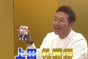 【悲報】上田晋也さん、これだけ売れてるのにギャグが「ぺろ〜ん」しかない