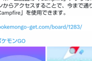 【ポケモンGO】公式の「Campfire」アプリ、活用してる？遠くのレイドやエピックレイド時のタマゴ確認、レイド参加宣言と色々便利！