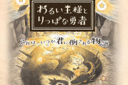 【ソフト情報】日本一ソフトウェア『わるい王様とりっぱな勇者』が6月24日に発売決定！