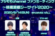 2人組男性VTuberチャンネル『ナツモモchannel』榊原優希さん・比留間俊哉さんら登壇のイベント開催決定！