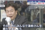 【立憲民主党】枝野・蓮舫による公職選挙法違反　国会デビューへ