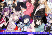 13組のVTuberによるコンピレーションアルバムが発売決定！！