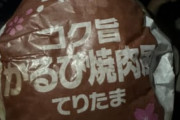 【悲報】マックの新作『こく旨カルビ焼肉”風”てりたま』肉が入ってなくて大炎上ｗｗｗｗｗｗ