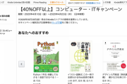 【緊急】Kindleストアで技術書などが40%OFF以上となる大規模セール「コンピューター・ITキャンペーン」が開催