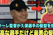 【悲報】マジョルカのアギーレ監督…冗談を交えて久保建英を称賛ｗｗｗｗ