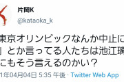 【悲報】演出家「五輪中止を望む人は池江璃花子にもそう言えるのかい？」