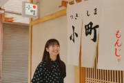 【日向坂46】竹内希来里「広島はもんじゃ焼き屋さんが一切無い」