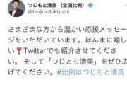 【悲報】辻元清美氏、支持を呼びかけるも肝心な『自分の名前』を間違える痛恨のミスwwwww