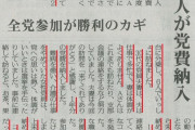 共産党「体調不良や難病で党費を払えない党員宅」に車2台6人で押しかけ数年分の党費を徴収?