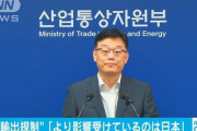 【輸出管理強化】韓国政府「韓国よりも日本がもっと影響を受けている（ﾁﾗｯﾁﾗｯ」 改めて撤回要求
