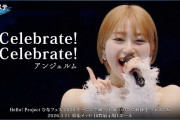 アンジュルム『Celebrate! Celebrate!』ハロ！ステ Live Edit.