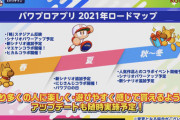 【パワプロアプリ】にじさんじコラボ、パワポケ用に石貯めるんだが実装時期はそれぞれいつなんや？