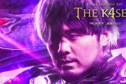 【thek4sen】ファイナルファンタジーXIV The k4sen開催！