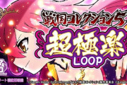 【新台】コナミがスマスロ「戦国コレクション５超極楽ＬＯＯＰ」の公式ＨＰ公開！エンディング後は超極楽モード！