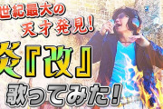【大悲報】一流芸能人GACKTさん、歌ってみたを投稿するも一向に再生回数が伸びないｗｗｗｗｗｗ