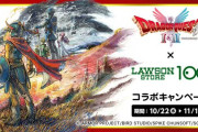10/30発売予定『ドラゴンクエストI＆II』ローソンストア100コラボ開催中！ドラクエナタリーでは日向坂46、さや香先行プレイも公開