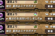 【パズドラ】水着ミナカ確定ガチャを5回購入できる不具合報告、返金対応を希望するも衝撃のメールが