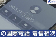 【注意喚起】「＋94」から始まるスリランカからの謎の着信が相次いで報告　→　「推測される目的は◯◯◯」