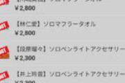 【衝撃】Juice=Juice秋ツアーのグッズ、バカ売れｗｗｗｗ