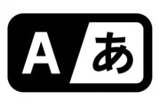人工知能に仕事を取られそうな人
