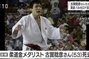 柔道 金メダリスト 古賀稔彦さん死去 53歳