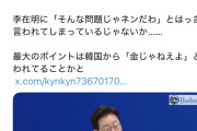乞食が上から目線で物乞いか？　〜　韓国大統領、高市早苗にブチギレ「金はいらないからもう二度と侵略しないと誓い、心からの謝罪をしろ」