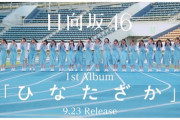 【日向坂46】アルバム『ひなたざか』のCMが良すぎる件。