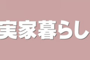 25歳過ぎてて実家暮らしってやっぱり恥ずかしいことなんかな・・・