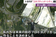 【朗報】 TOYOTA、実験のために街一つ作る　なんJ民も移り住もうぜ