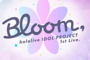 2021年に開催されたホロライブ全体ライブ『Bloom,』ABEMAで無料配信決定！